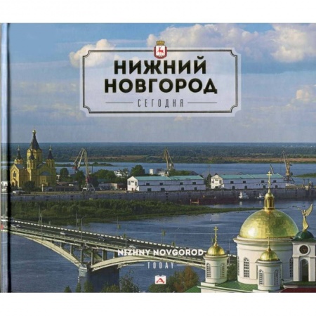 Книги, книга Нижний Новгород сегодня.2изд заказать