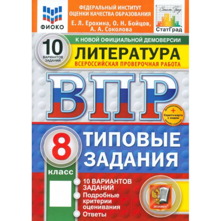 Литература, книга ВПР. Литература. 8 класс. 10 вариантов. Типовые задания. ФГОС заказать