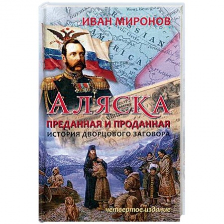 Книги, книга Аляска преданная и проданная. История дворцового заговора заказать