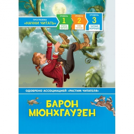 Сказки зарубежных писателей, книга Барон Мюнхгаузен.Читаю хорошо.Уровень 3 заказать