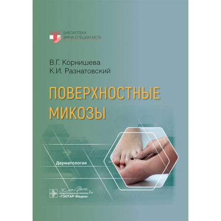 Другие болезни, книга Поверхностные микозы заказать