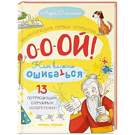 Все обо всем. Универсальные энциклопедии, книга 13 потрясающих случайных изобретений: энциклопедия первых открытий заказать