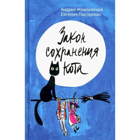 Мистика. Фантастика. Фэнтези, книга Закон сохранения кота заказать