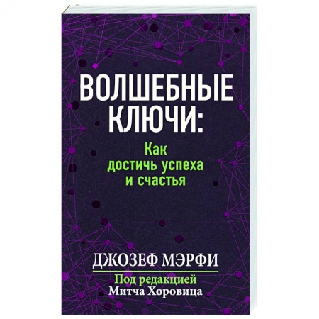 Практическая психология, книга Волшебные ключи: Как достичь успеха и счастья заказать