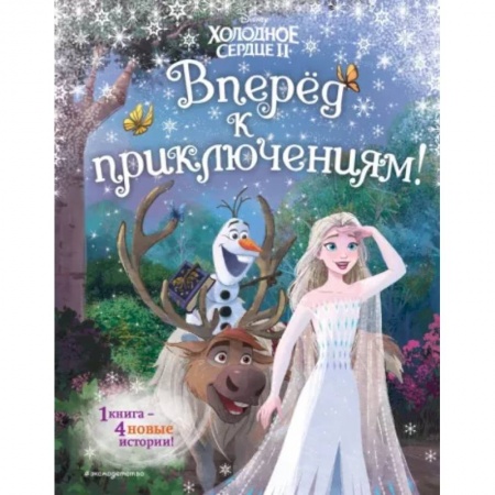 Мистика. Фантастика. Фэнтези, книга Холодное сердце 2. Вперёд к приключениям! заказать