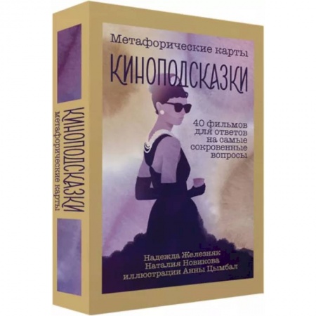 Практическая психология, книга Киноподсказки. Метафорические карты. 40 фильмов для ответов на самые сокровенные вопросы заказать
