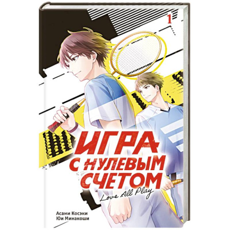 Зарубежная современная проза, книга Игра с нулевым счетом. Том 1 заказать