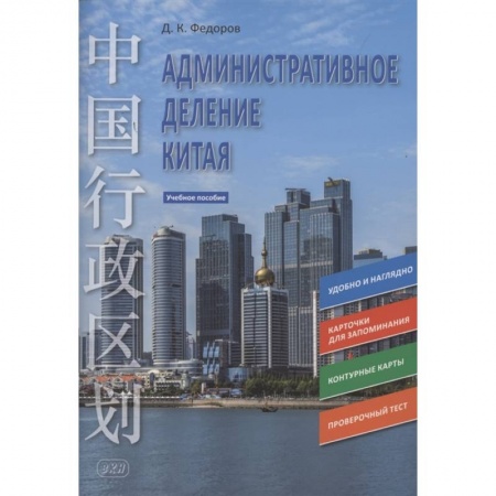 Китайский язык, книга Административное деление Китая. Учебное пособие заказать