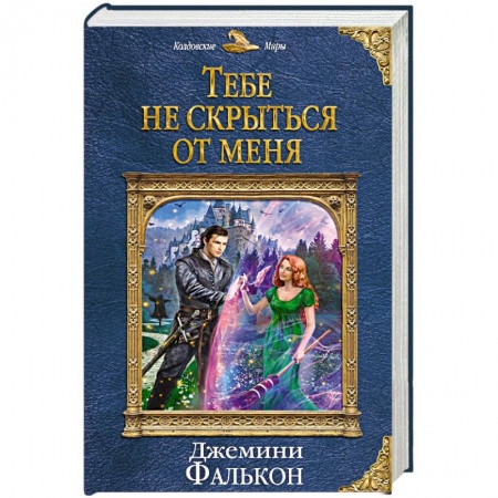 Русское фэнтези, книга Тебе не скрыться от меня заказать