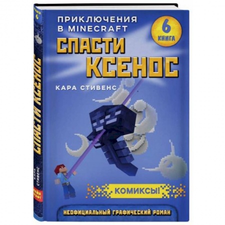 Кроссворды, головоломки, комиксы, книга Спасти Ксенос. Книга 6 заказать