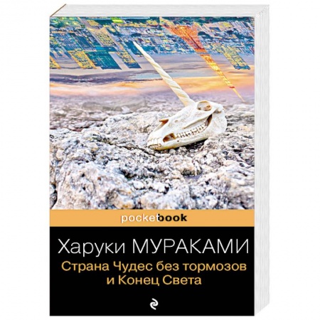 Зарубежная современная проза, книга Страна Чудес без тормозов и Конец Света заказать