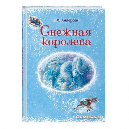 Сказки зарубежных писателей, книга Снежная королева заказать