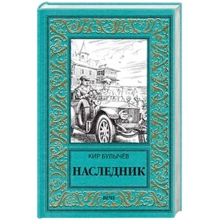 Классическая русская фантастика, книга Наследник заказать