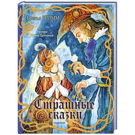 Сказки зарубежных писателей, книга Страшные сказки Рис. И. Петелиной заказать
