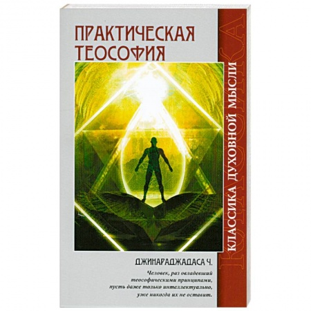 Книги, книга Практическая теософия заказать