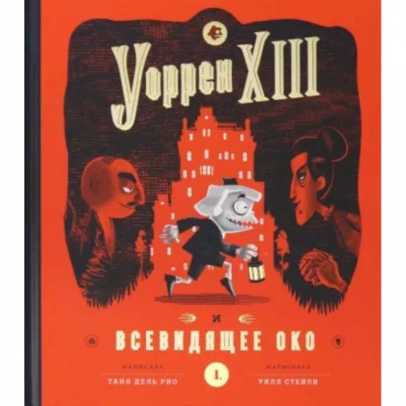 Приключения. Детективы, книга Уоррен XIII и Всевидящее око заказать