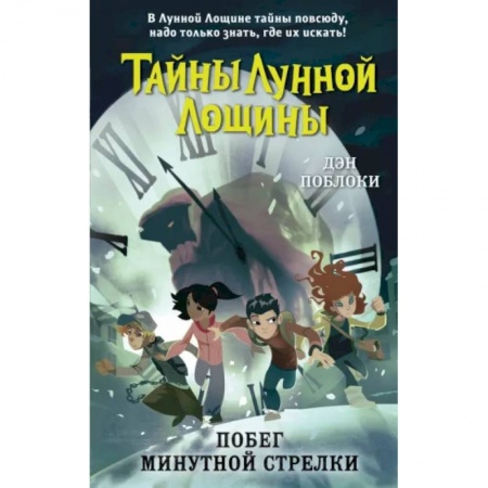 Мистика. Фантастика. Фэнтези, книга Побег минутной стрелки заказать