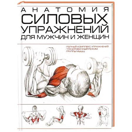 Красота и здоровье, книга Анатомия силовых упражнений для мужчин и женщин заказать