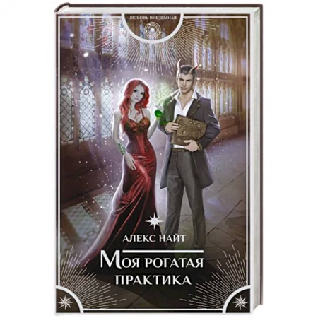 Русское фэнтези, книга Моя рогатая практика заказать