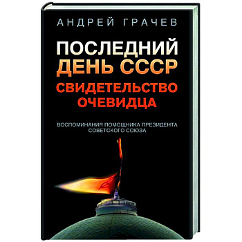 Последний день СССР. Свидетельство очевидца Последний день СССР. Свидетельство очевидца