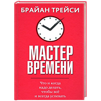 Мастер времени