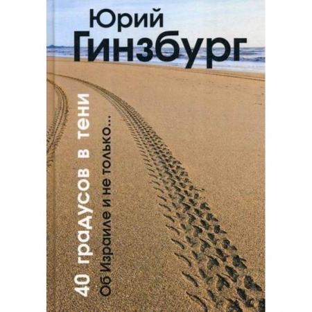 Русская современная проза, книга 40 градусов в тени заказать