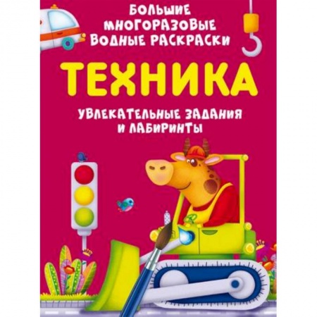 Активные игры дома и на улице, книга Большие многоразовые водные раскраски. Техника заказать