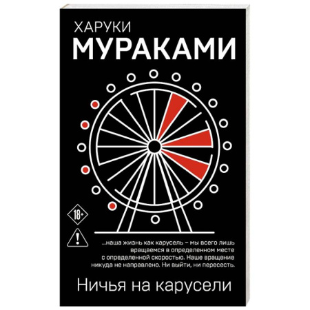 Зарубежная современная проза, книга Ничья на карусели заказать