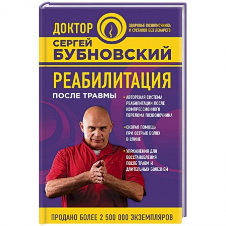 Книги, книга Реабилитация после травмы заказать