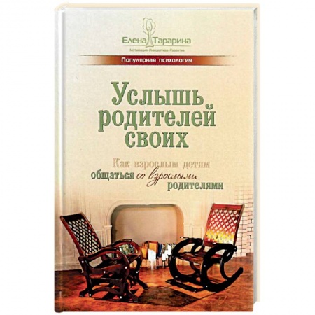 Возрастная психология, книга Услышь родителей своих. Как взрослым детям общаться со взрослыми родителями заказать