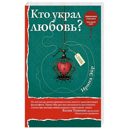 Психология. Общие работы, книга Кто украл любовь заказать