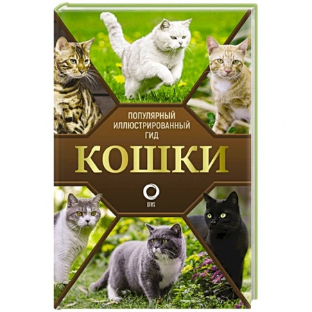 Кошки, книга Кошки заказать