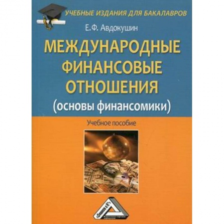 Экономика. Управление. Бизнес, книга Международные финансовые отношения (основы финансомики). Учебное пособие для бакалавров заказать
