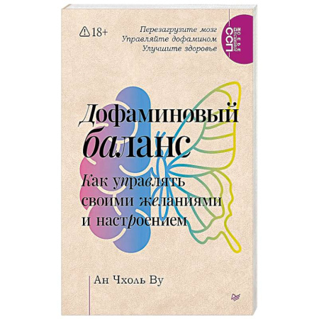 Психология личности, книга Дофаминовый баланс.  Как управлять   своими желаниями и настроением заказать