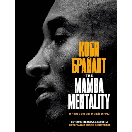 Мемуары, биографии исторических личностей, книга Коби Брайант. The Mamba Mentality. Философия моей игры заказать
