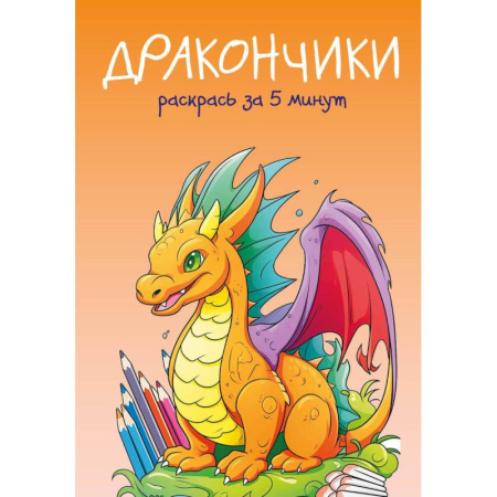 Раскраски, книга Дракончики. Раскрась за 5 минут заказать
