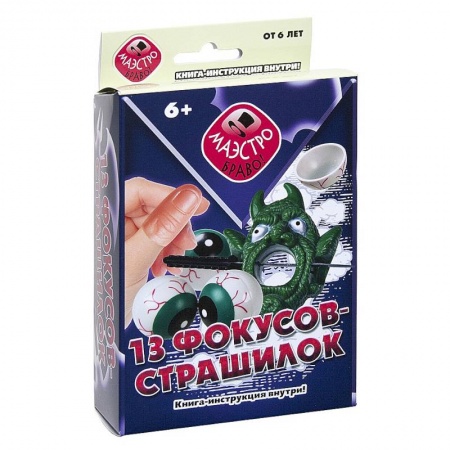 Фокусы, игры, судоку, кроссворды и т.д., книга 13 фокусов-страшилок заказать
