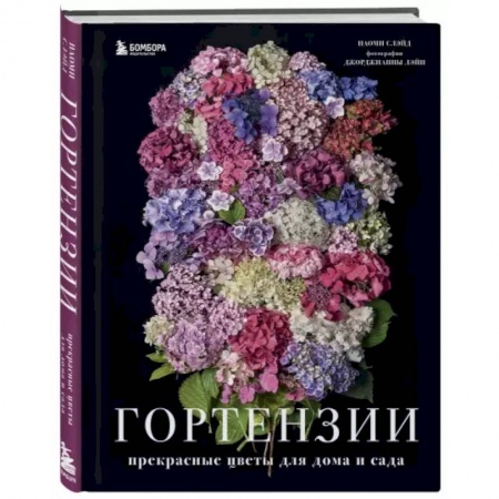 Сад, огород, цветы, дизайн участка, книга Гортензии. Прекрасные цветы для дома и сада заказать