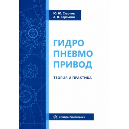 Промышленность, книга Гидропневмопривод. Теория и практика: Учебное пособие заказать