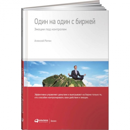 Биржевое дело, книга Один на один с биржей. Эмоции под контролем заказать