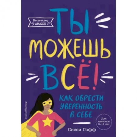 Достижение успеха в жизни, книга Ты можешь всё! Как обрести уверенность в себе заказать