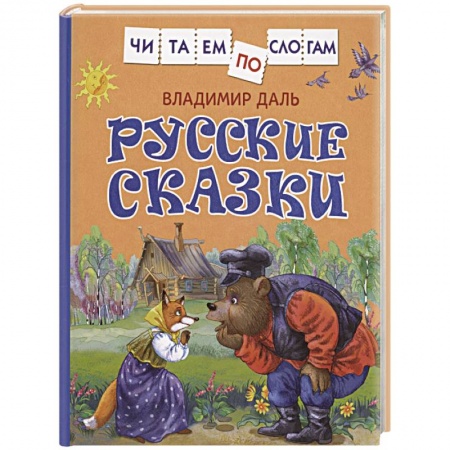 Сказки отечественных писателей, книга Русские сказки заказать