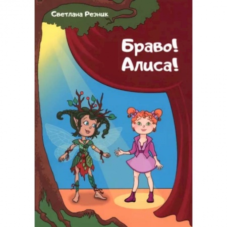 Культура и искусство, книга Браво! Алиса! заказать