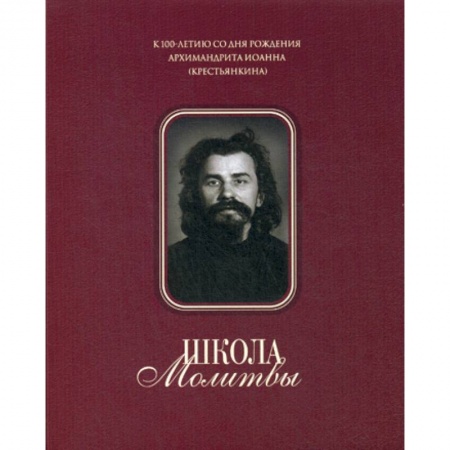 Православие в целом, книга Школа молитвы заказать