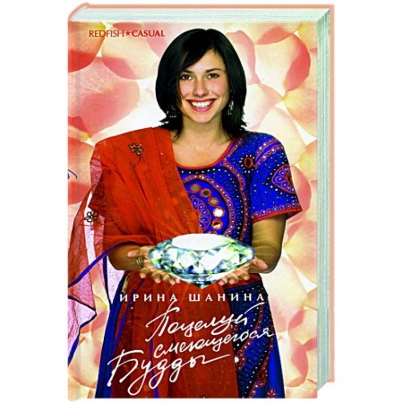 Книги, книга Поцелуй смеющегося Будды заказать