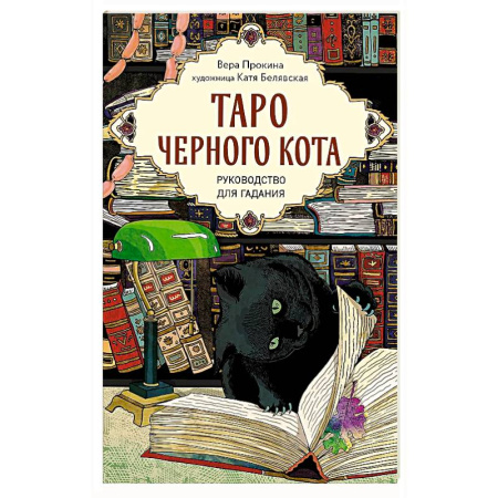 Гадание по картам Таро, книга Таро черного кота. Эксклюзивная колода в подарочной коробке с обрезом черной фольгой заказать