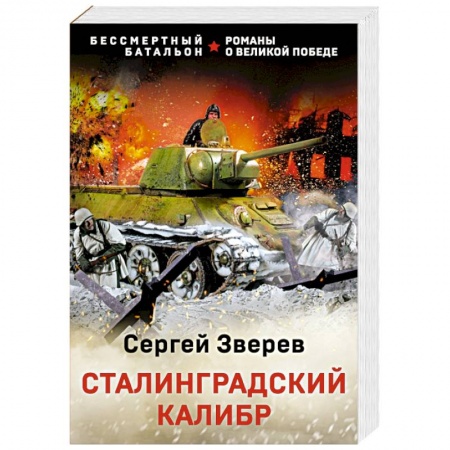 Военный роман, книга Сталинградский калибр заказать
