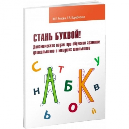 Книги, книга Стань буквой! Динамические паузы при обучении грамматике дошкольников и младших школьников заказать