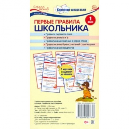 Демонстрационные материалы, книга Карточки-шпаргалки. Первые правила школьника.1 класс. 5 карточек с заданиями на обороте заказать
