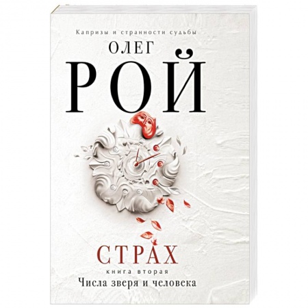 Книги, книга Страх. Книга 2. Числа зверя и человека заказать